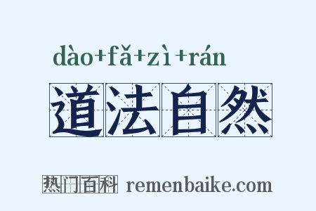 道法自然是什么意思的图片